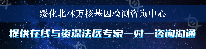 绥化北林万核基因检测咨询中心